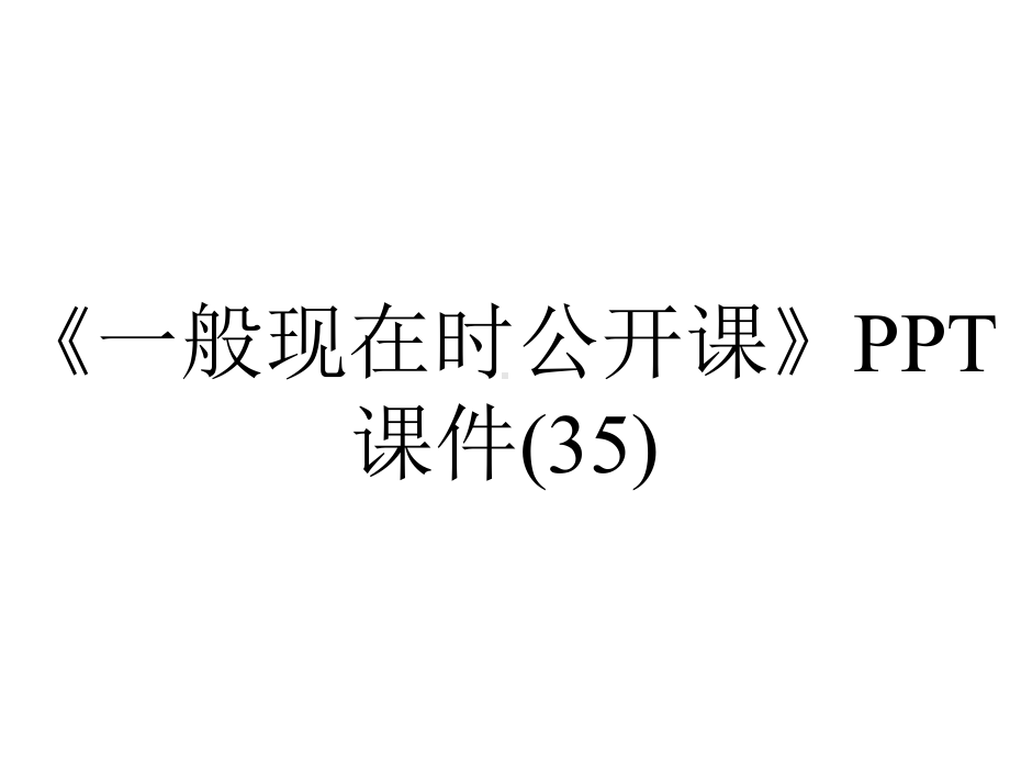 《一般现在时公开课》课件(35).ppt_第1页