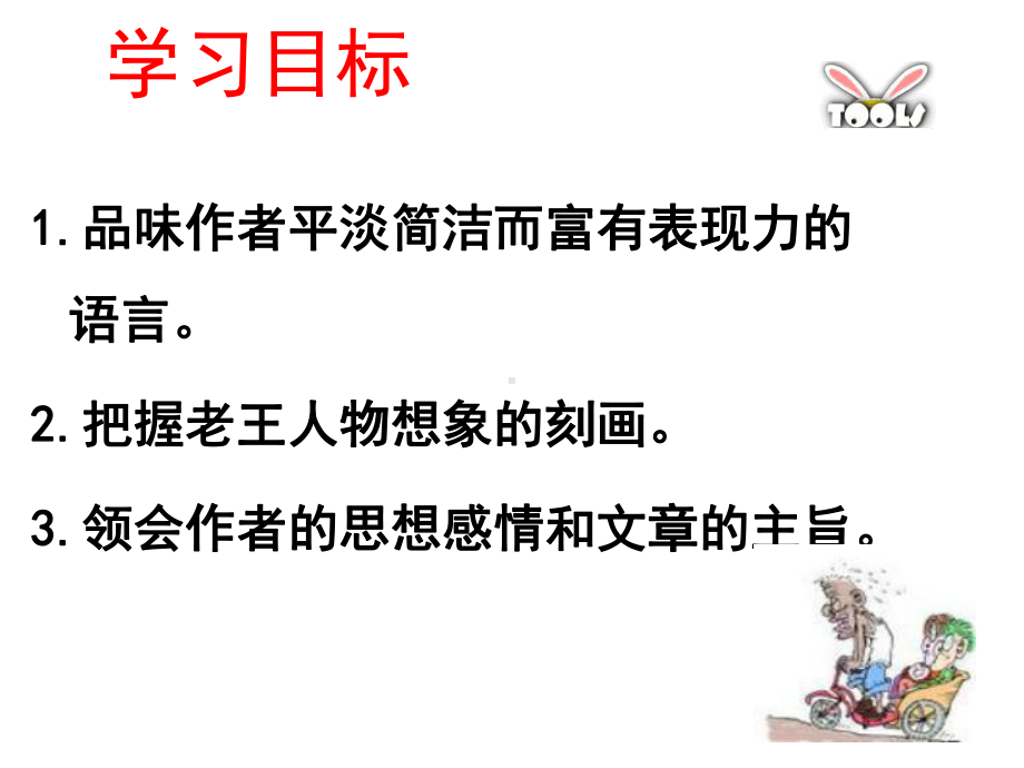 《老王》公开课教学课件(部编新人教版初中语文七年级下册).pptx_第3页