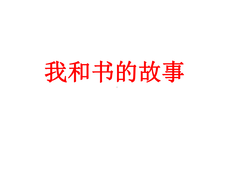 《我和书的故事》优质公开课课件二.ppt_第2页