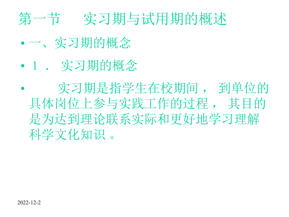 高职毕业生实习期与试用期课件.ppt_第3页