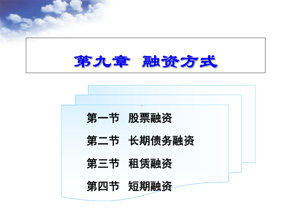 第九章融资方式课件.ppt_第1页