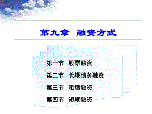 第九章融资方式课件.ppt