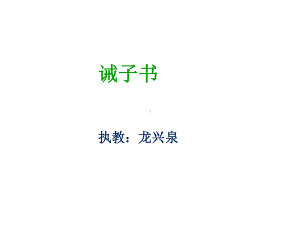 七年级语文15诫子书优秀课件.ppt