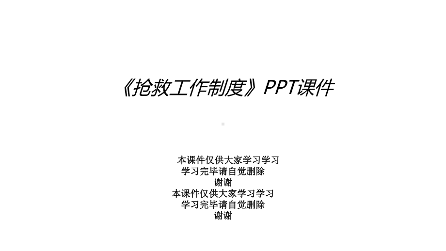 《抢救工作制度》课件.ppt_第1页