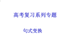 《语文句式变换》课件.ppt