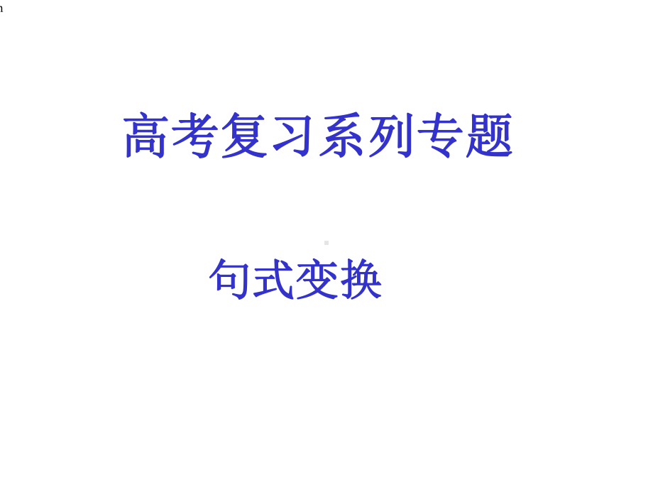 《语文句式变换》课件.ppt_第1页