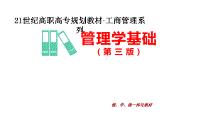 《管理学基础》课件03.pptx