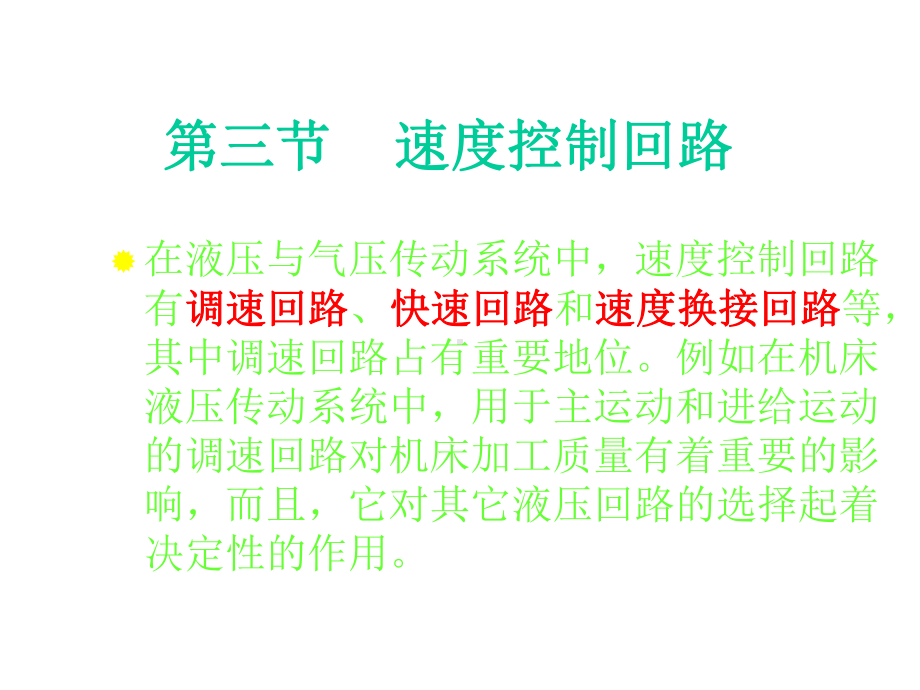 第七章液压基本回路速度回路精选课件.ppt_第1页