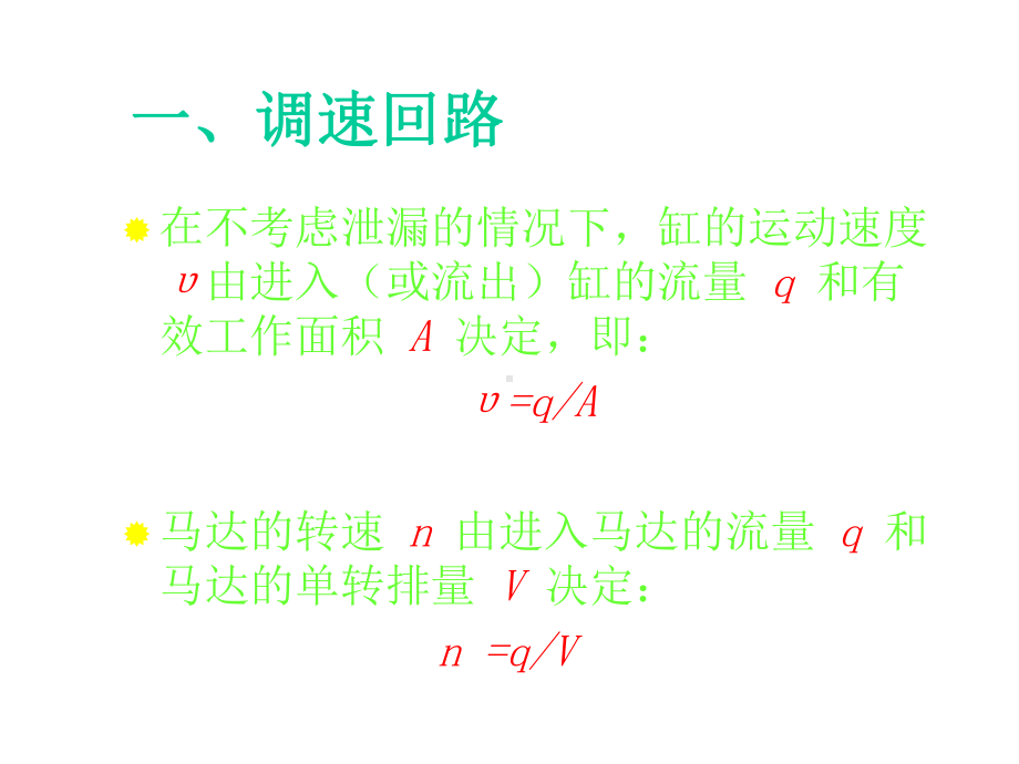 第七章液压基本回路速度回路精选课件.ppt_第2页