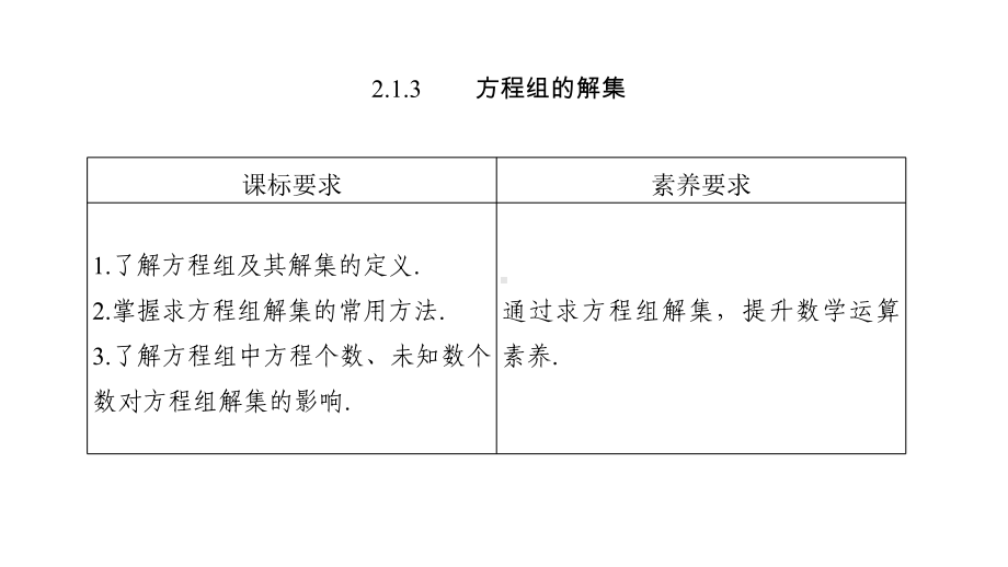 第二章213方程组的解集课件.pptx_第1页