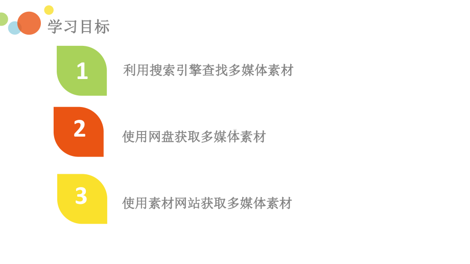 七年级下册信息技术第一单元第1课网络获取是首选（课件）.pptx_第2页