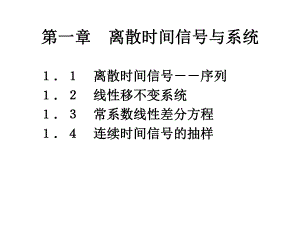 第一章离散时间信号与系统课件.ppt