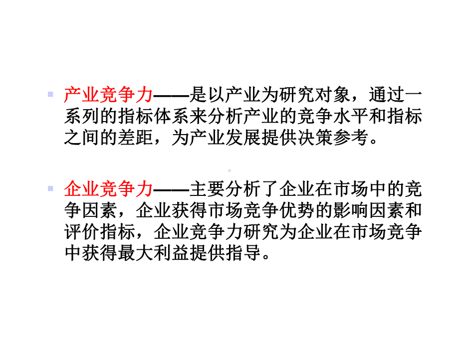 第七章产业竞争力与企业竞争力课件.ppt_第2页