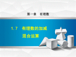 七年级数学上册17有理数的加减混合运算课件新版冀教.ppt