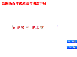 （部编版）五年级道德与法治下册《我参与我奉献》教学课件公开课.ppt