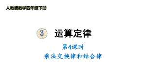 人教版数学四年级下册运算定律《乘法交换律和结合律》优质课件.ppt