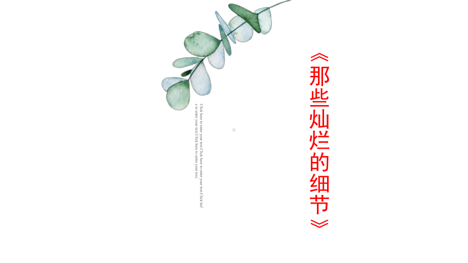 《那些灿烂的细节》-作文升格讲评课件.pptx_第1页