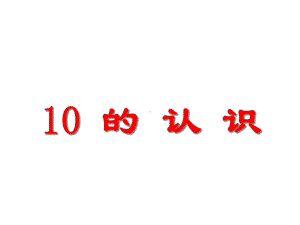 （新人教版）一年级数学上册10《10的认识和加减法》课件.ppt