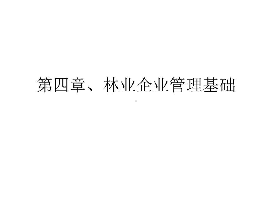 第四章、林业企业管理基础课件.ppt_第1页