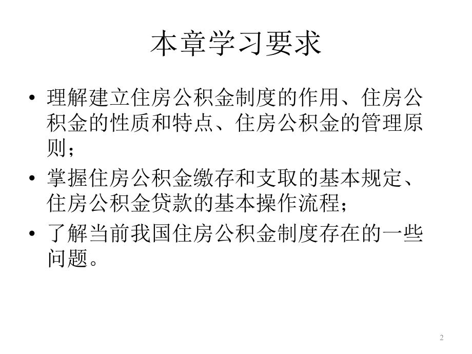 第七章住房公积金课件.ppt_第2页