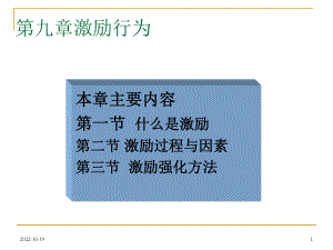 第九章激励行为课件.ppt