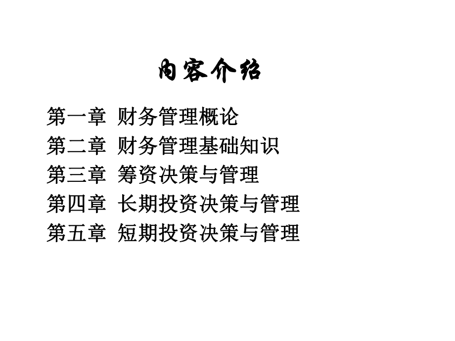 第一章财务管理概论课件.ppt_第2页