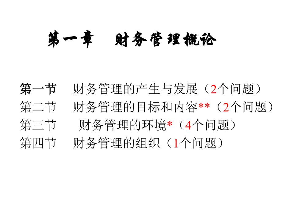 第一章财务管理概论课件.ppt_第3页