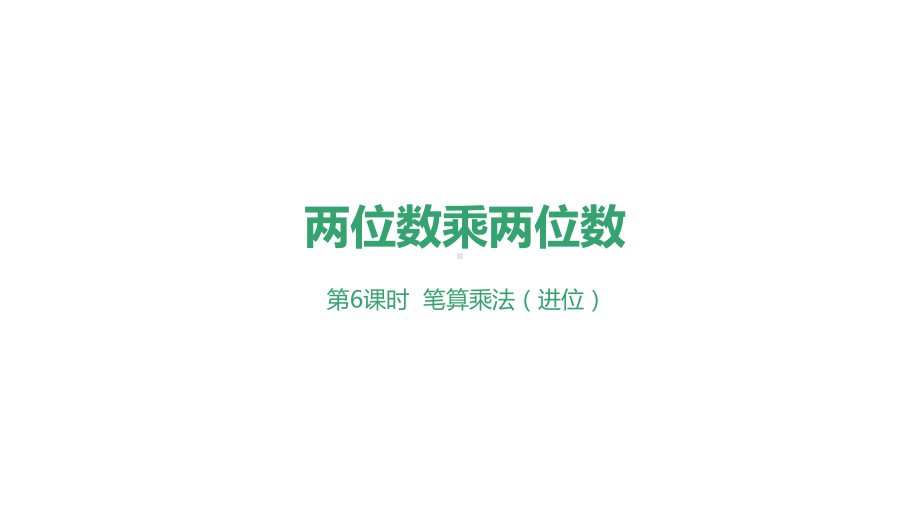 三年级数学下册第4单元课件两位数乘两位数(笔算乘法进位共2课时)人教版.ppt_第2页