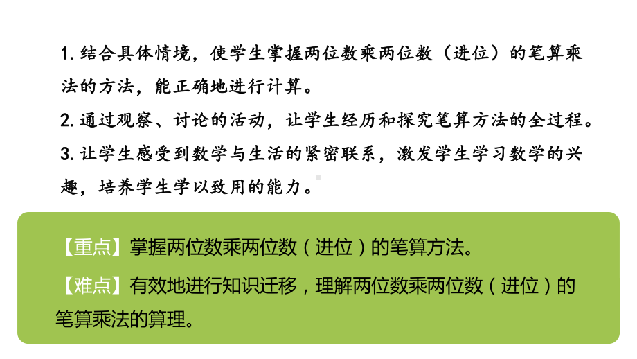 三年级数学下册第4单元课件两位数乘两位数(笔算乘法进位共2课时)人教版.ppt_第3页