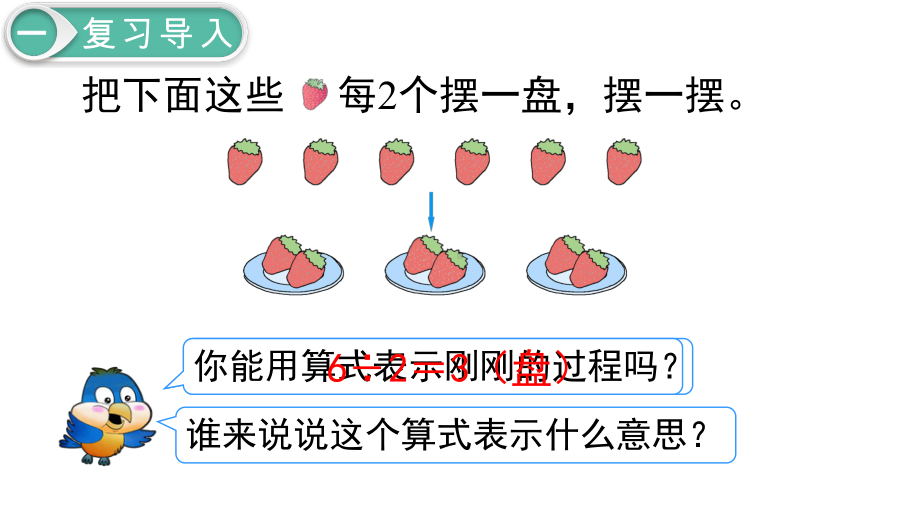 2020人教版二年级数学下册第六单元课件.pptx_第3页