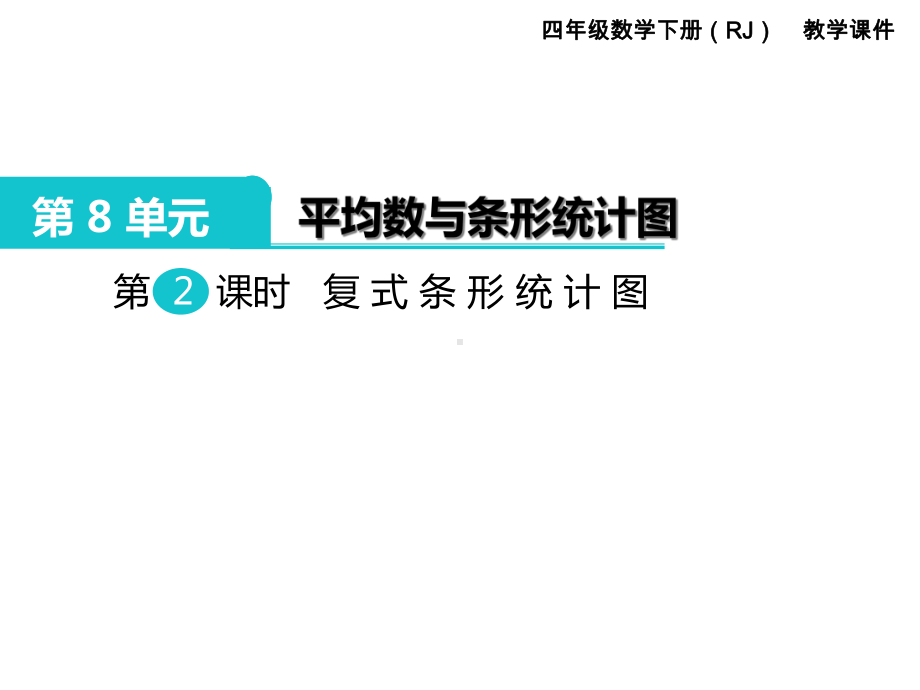 （课件）人教版四年级数学下册第8单元第2课时复式条形统计图教学课件.ppt_第1页