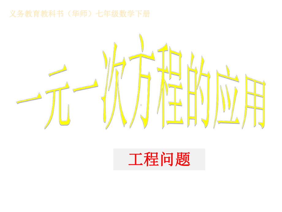 七年级数学下册第6章一元一次方程63实践与探索工程类应用问题课件2(新版)华东师大版.ppt_第1页