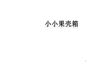 《小小果壳箱》课件.ppt