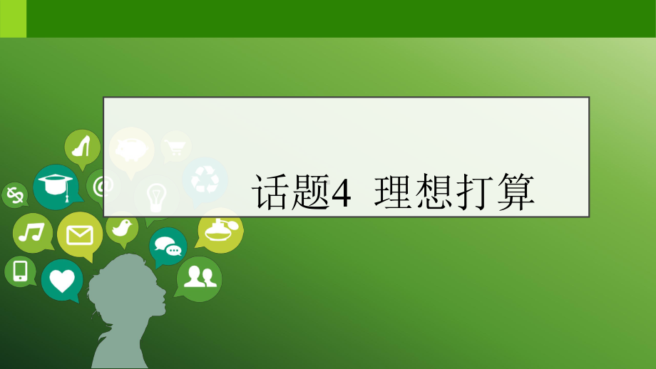 （2021中考英语作文热门话题）话题4理想打算课件.pptx_第1页