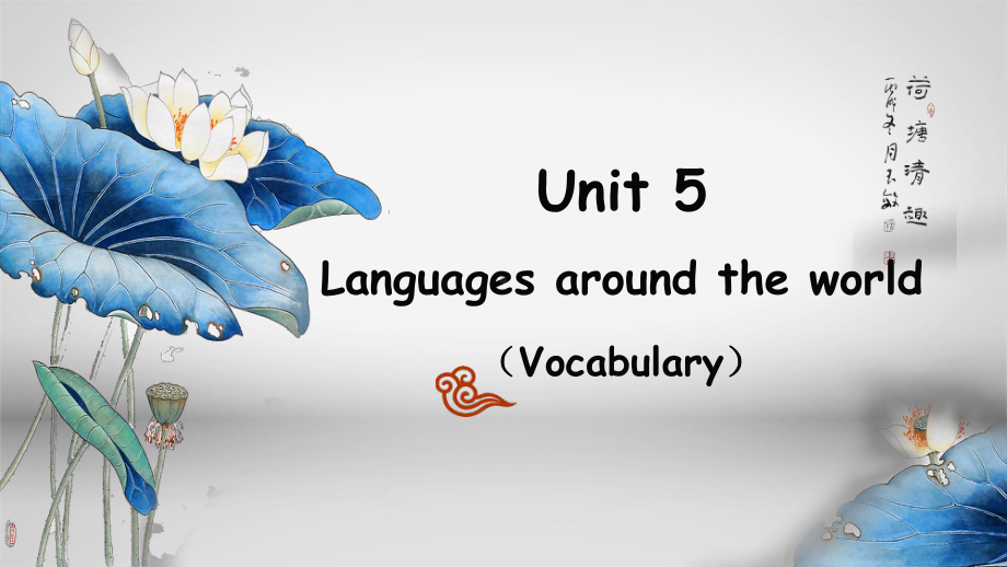 Unit 5 Vocabulary (ppt课件)-2022新人教版（2019）《高中英语》必修第一册.pptx_第1页