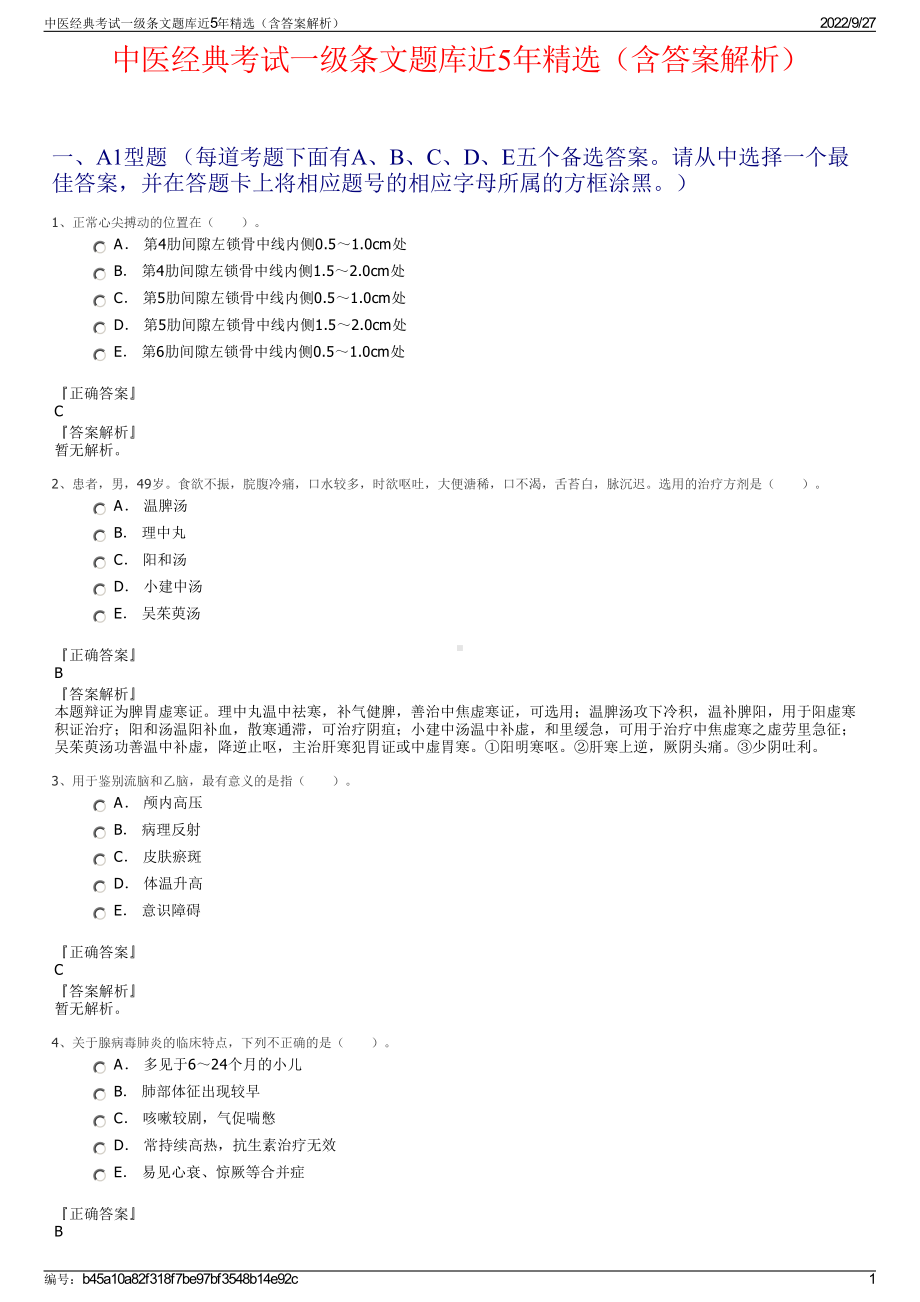 中医经典考试一级条文题库近5年精选（含答案解析）.pdf_第1页