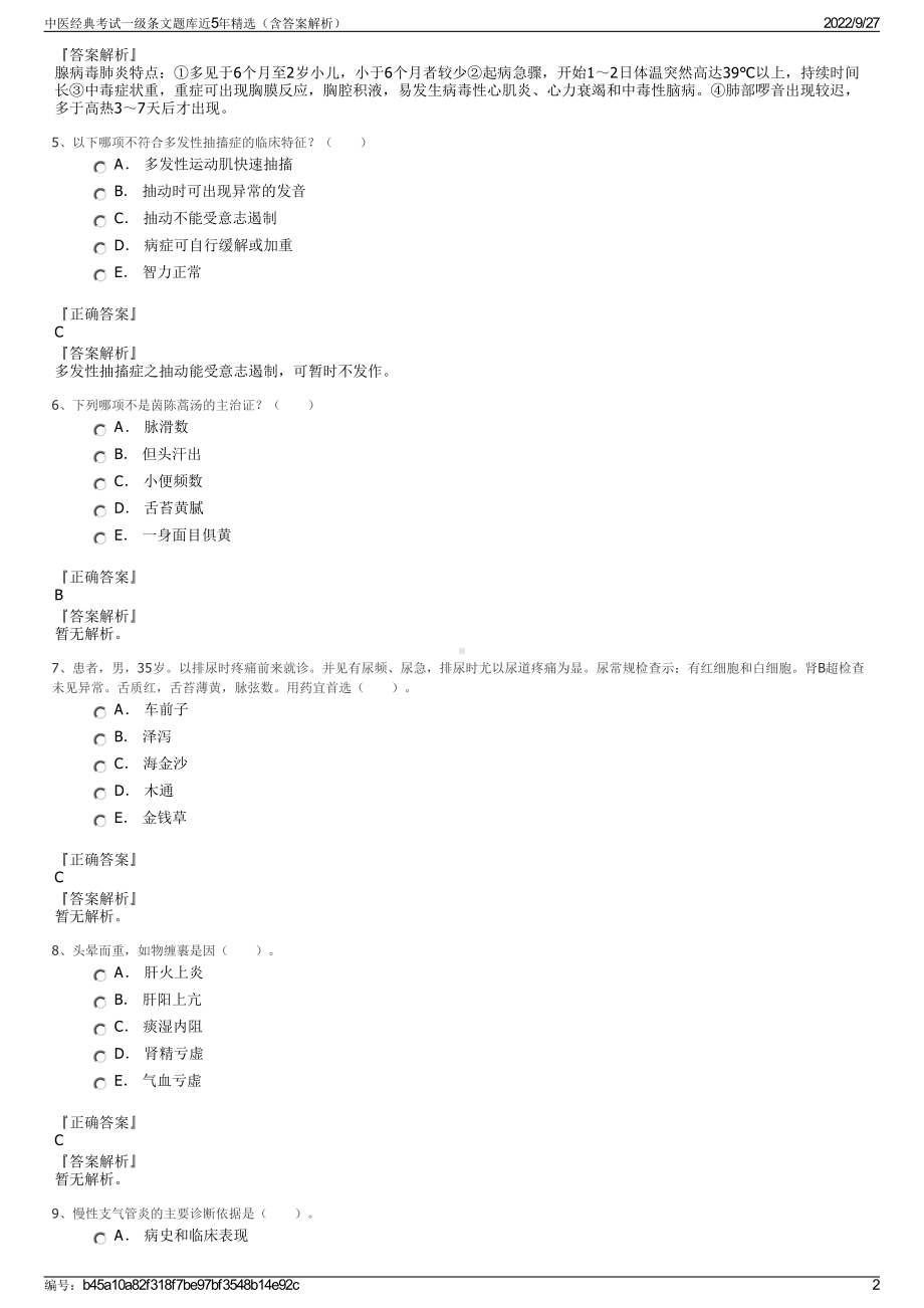 中医经典考试一级条文题库近5年精选（含答案解析）.pdf_第2页