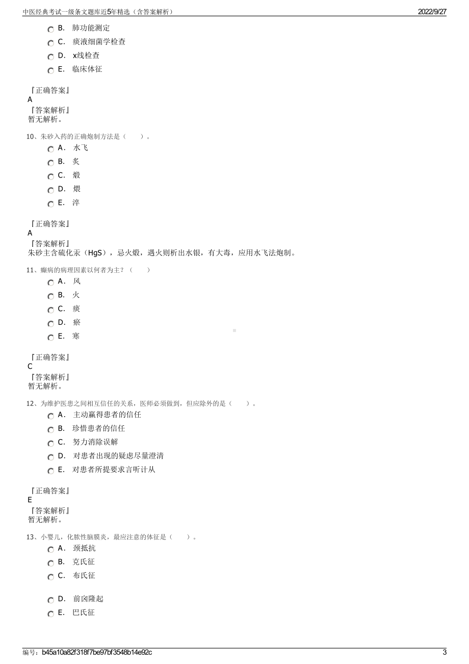 中医经典考试一级条文题库近5年精选（含答案解析）.pdf_第3页