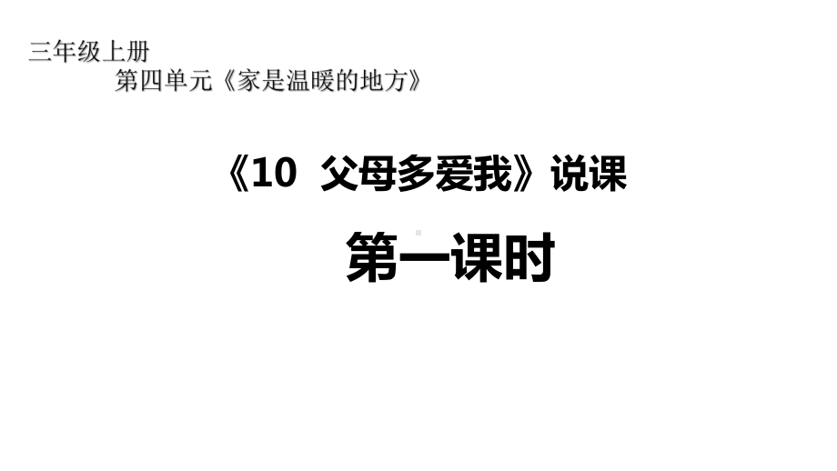 三年级上册道德与法治课件《10父母多爱我》说课第一课时.pptx_第1页