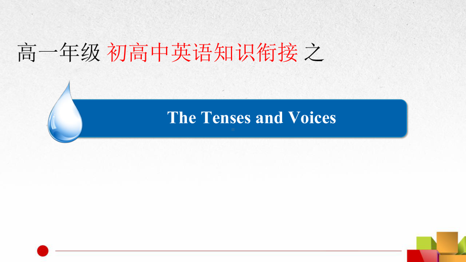 动词时态和语态 (ppt课件)-2022新人教版（2019）《高中英语》必修第一册.pptx_第1页