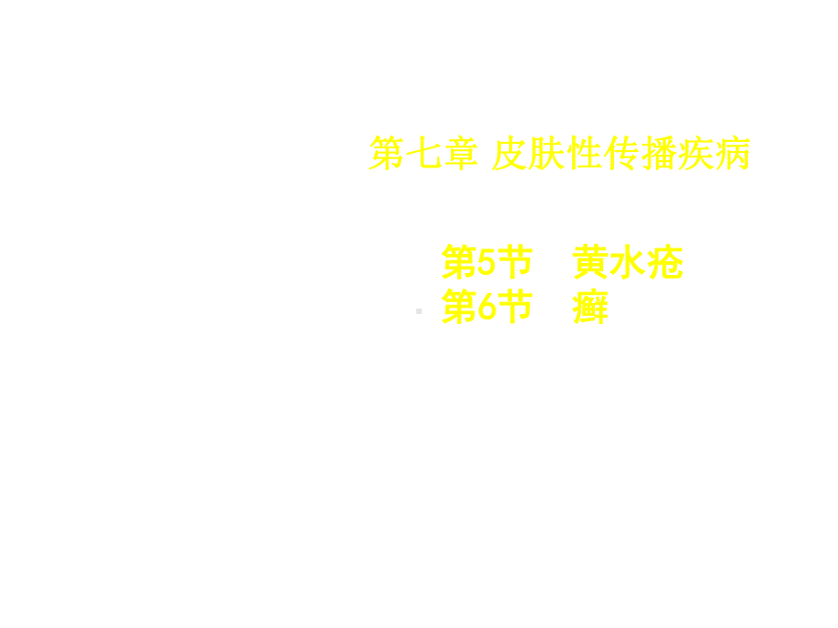 黄水疮、癣共59张课件.ppt_第1页