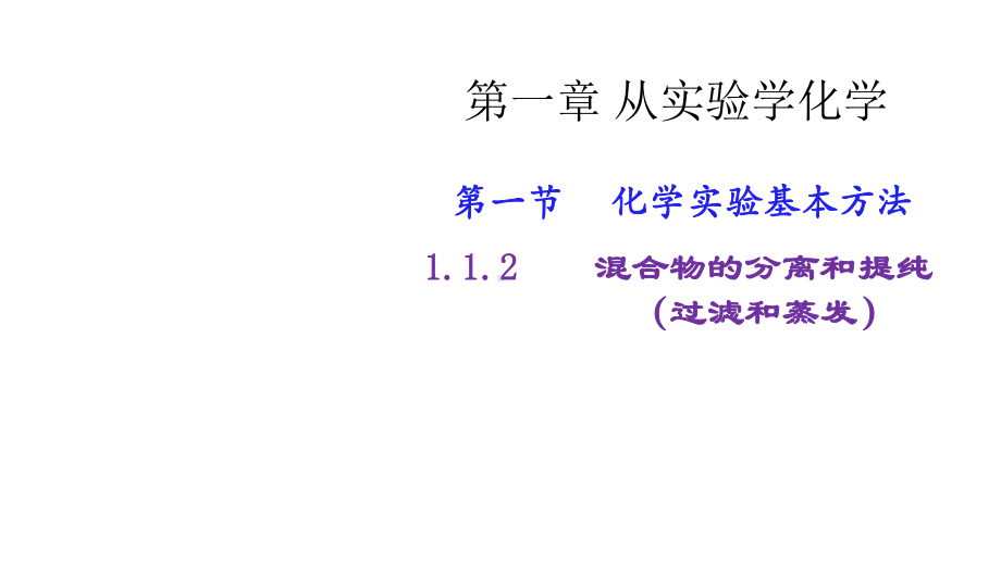 第一章从实验学化学2课件.pptx_第1页