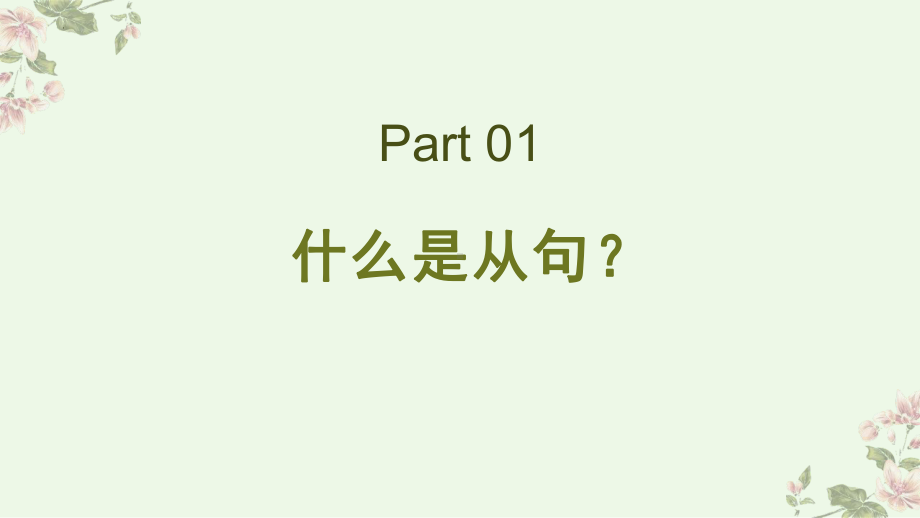 Unit 4 Discovering Useful Structures定语从句(ppt课件)-2022新人教版（2019）《高中英语》必修第一册.pptx_第2页