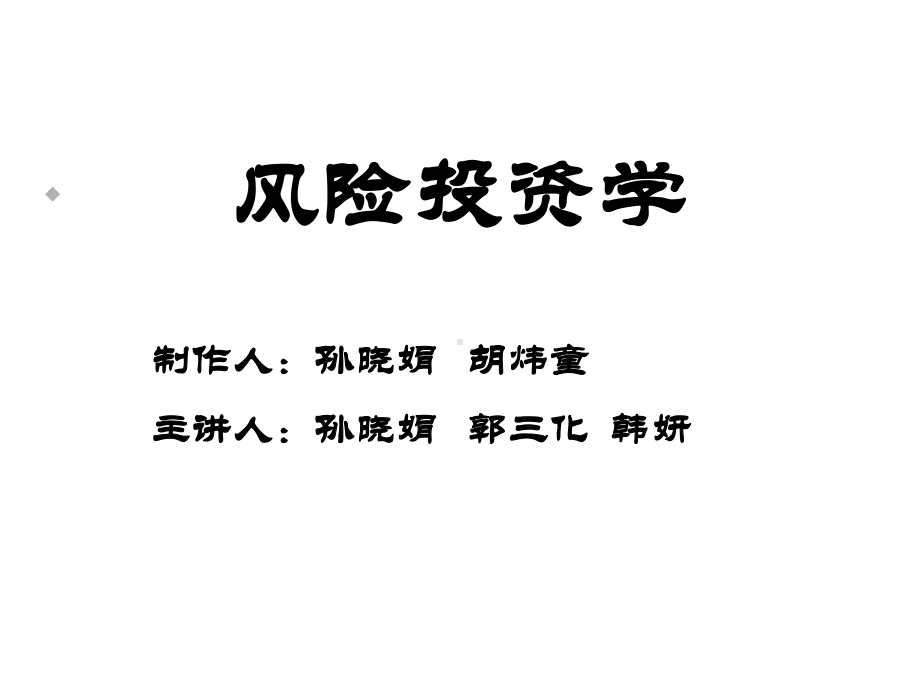 第五章风险投资管理机制课件.ppt_第1页