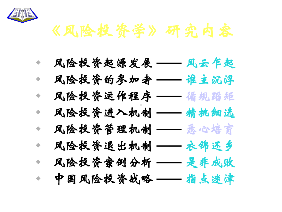 第五章风险投资管理机制课件.ppt_第2页