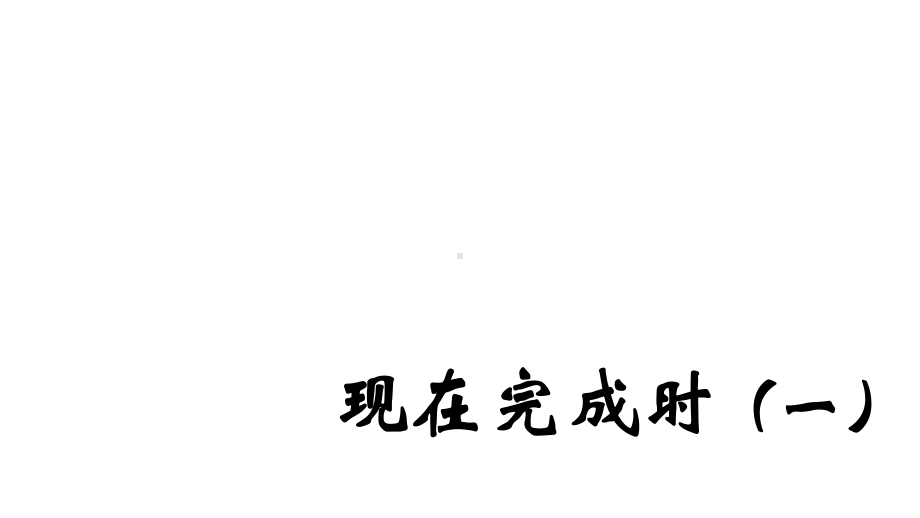 （看漫画学语法）现在完成时(一)课件.pptx_第1页