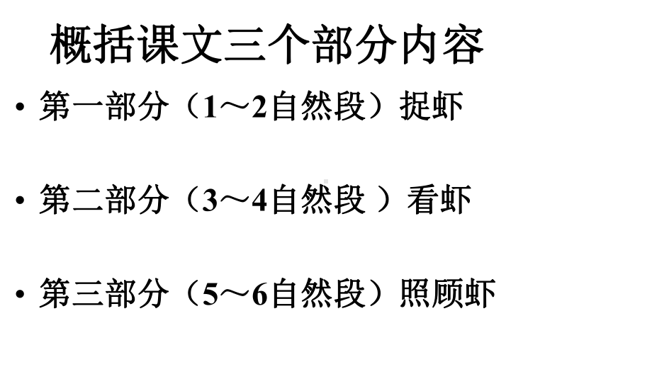 （语文）部编小学语文三年级下册15小虾优质公开课课件.ppt_第3页