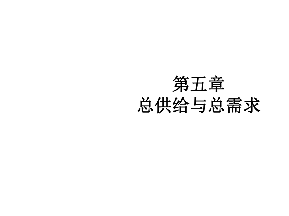 第五章总供给和总需求课件.ppt_第1页