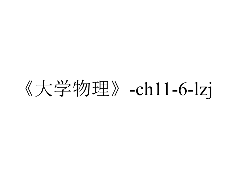 《大学物理》ch116lzj.ppt_第1页