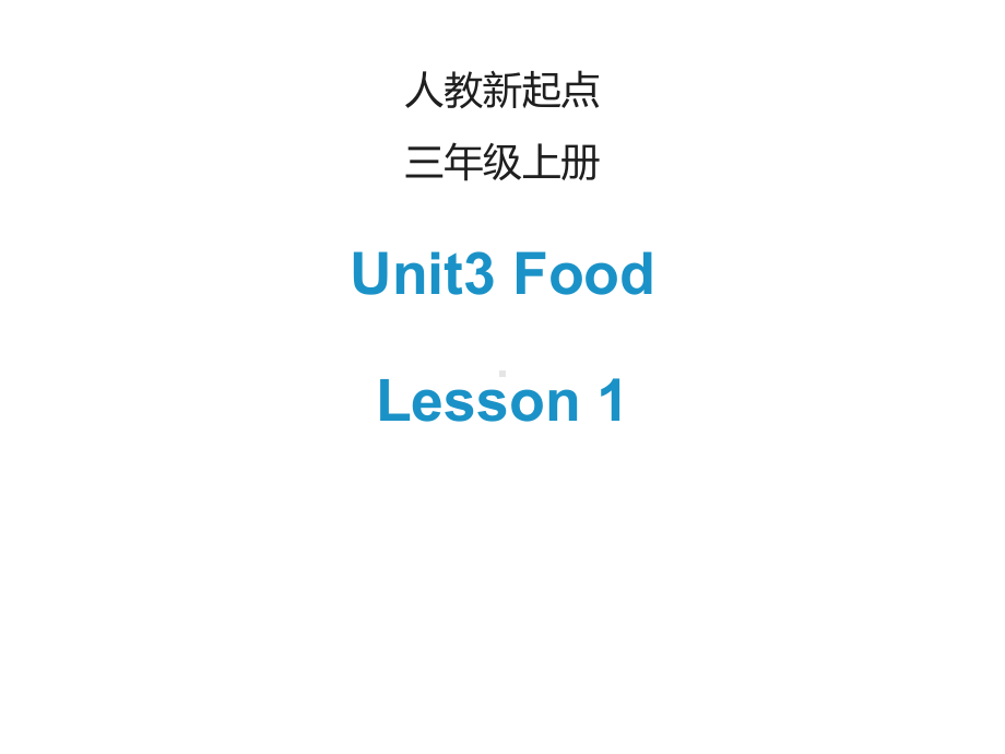 三年级英语上册人教版(新起点)Unit3《Food》(Lesson1)课件.ppt-(课件无音视频)_第1页